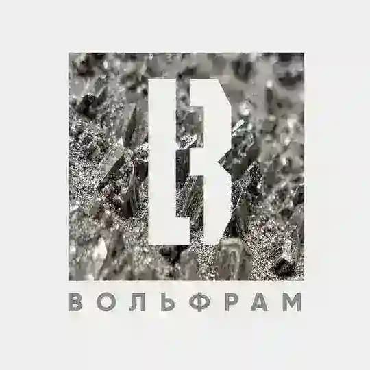 ВОЛЬФРАМ
