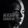 Женская Психология | Эстетика💕