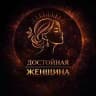 Достойная женщина