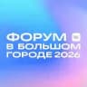 Форум в большом городе