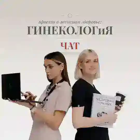 Гинеколог и Я | проект о женском здоровье