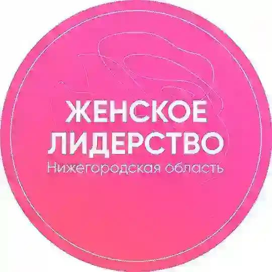 Женское лидерство. Нижегородская область.