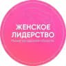 Женское лидерство. Нижегородская область.