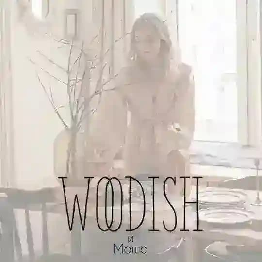 WOODISH и Маша