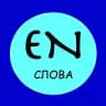 Слова на английском каждый день