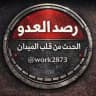 قناة رصد العدو