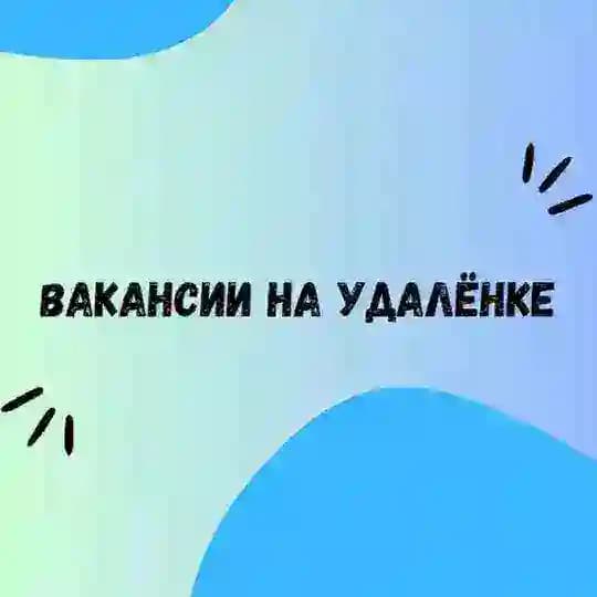 Удалённая работа