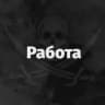 💼Работа Дальнегорск💵