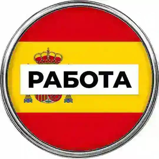 Работа в Испании 🇪🇸