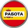 Работа в Испании 🇪🇸