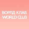 WorldClub в Саратове | ВОРЛД КЛАБ
