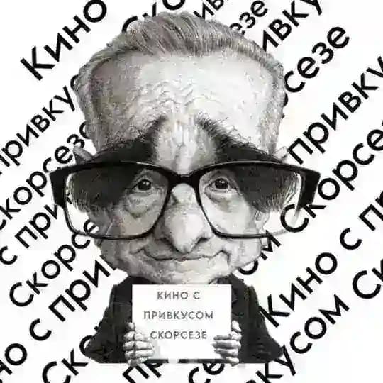 Кино с привкусом Скорсезе