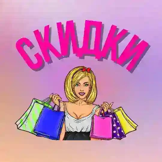 СКИДКИ и ПРОМОКОДЫ