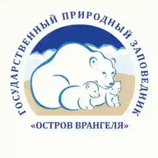 Государственный природный заповедник «Остров Врангеля»