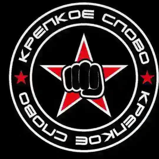 Крепкое слово 👊