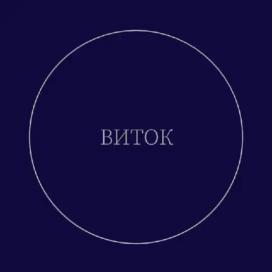 Виток