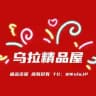 乌拉精选屋