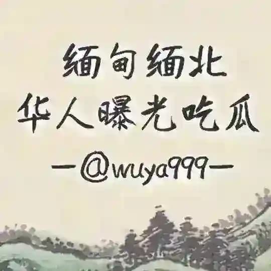华人曝光大事件*缅甸-