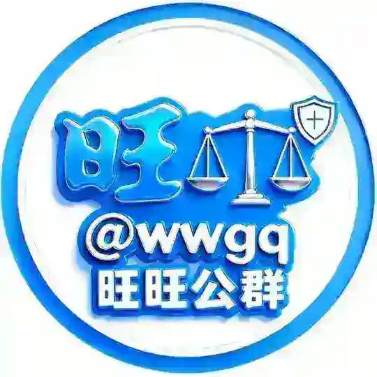 旺旺担保 项目公群 @wwgq