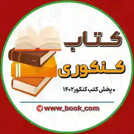 📚 کتاب های کنکور 📚