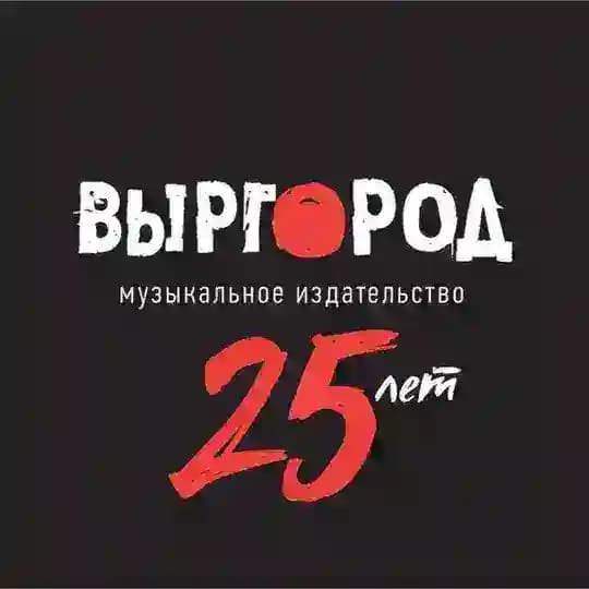 Выргород