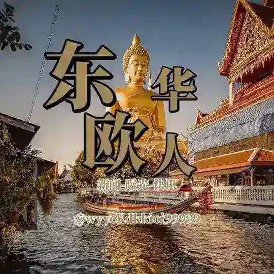 东欧华人新闻 曝光 快讯