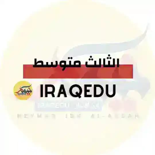 الثالث متوسط