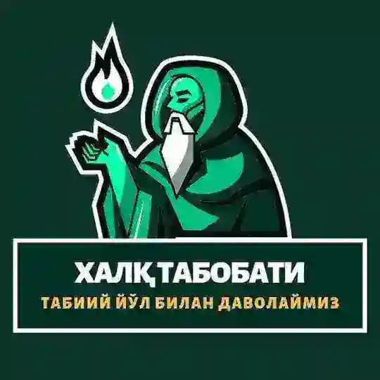 🍃 Халқ табобати 🍃