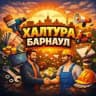 Халтура Барнаул