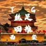 西安丝足4t综合榜