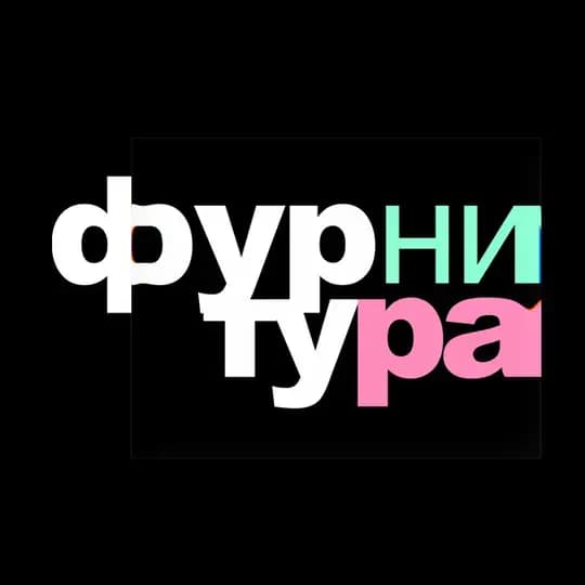 Фурнитура