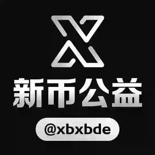 新币公益计划，安全访问更自由