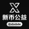 新币公益计划，安全访问更自由