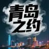 青岛修车榜