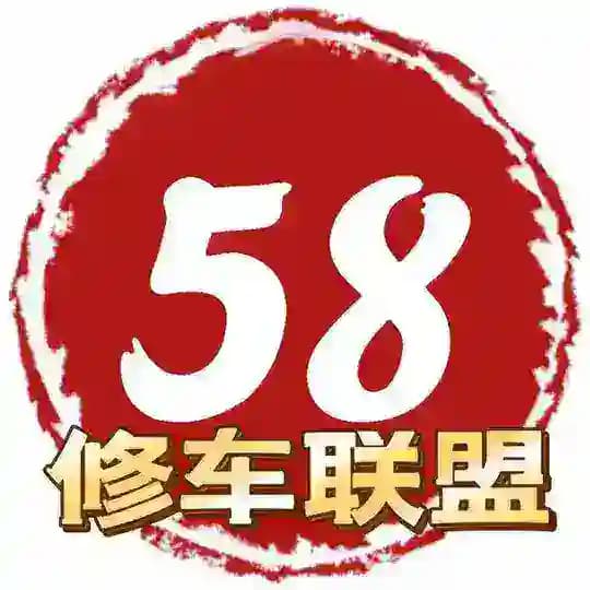 全国58修车联盟