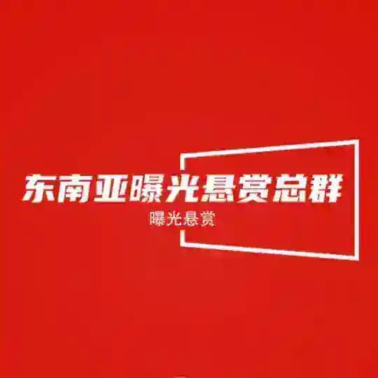 东南亚曝光悬赏总群