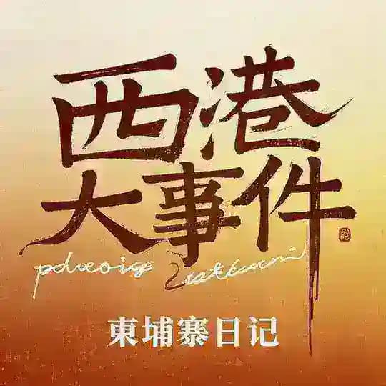 东南亚大事件|曝光|悬赏