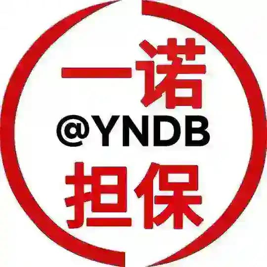 一诺通知 @YNDB