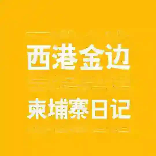西港金边/柬埔寨日记