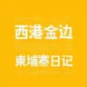 西港金边/柬埔寨日记