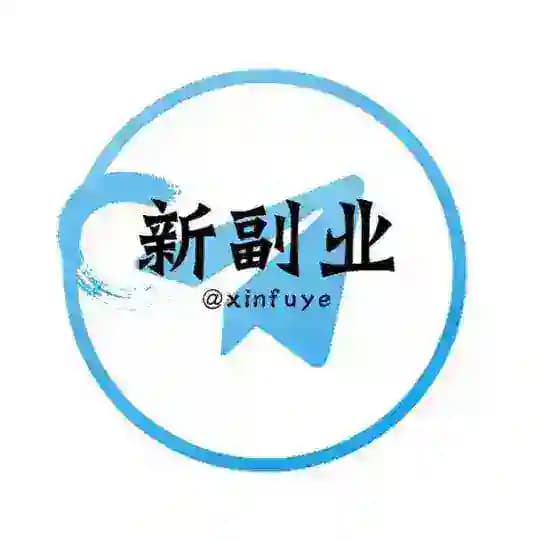 【新副业】灰产赚钱项目交流