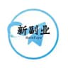 【新副业】灰产赚钱项目交流