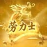 劳力士的劳务之路