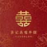 【喜记】重庆外围/重庆修车/重庆上门