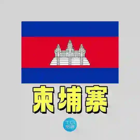 TG招聘|柬埔寨新闻大事件♻️