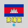 TG招聘|柬埔寨新闻大事件♻️