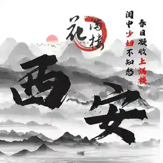 西安花满楼认证榜
