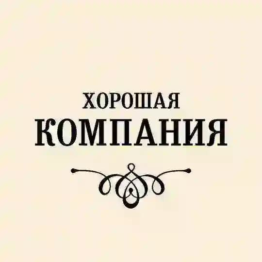 Хорошая Компания