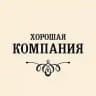 Хорошая Компания