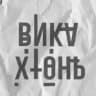 Вика, что за хтонь?